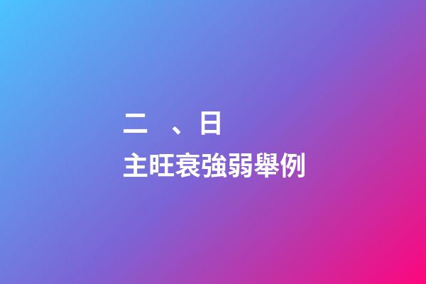 二、日主旺衰強弱舉例